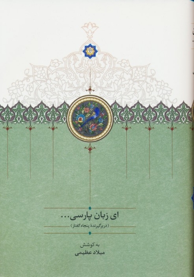 تصویر  کتاب ای زبان پارسی (3 جلد)